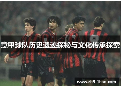 意甲球队历史遗迹探秘与文化传承探索