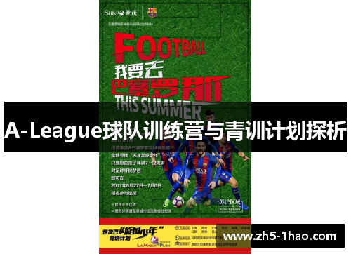 A-League球队训练营与青训计划探析 A-League球队训练营与青训计划探析