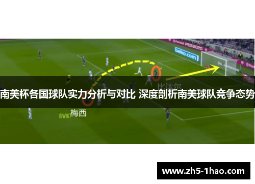 南美杯各国球队实力分析与对比 深度剖析南美球队竞争态势 南美杯各国球队实力分析与对比 深度剖析南美球队竞争态势