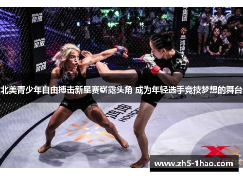 北美青少年自由搏击新星赛崭露头角 成为年轻选手竞技梦想的舞台 北美青少年自由搏击新星赛崭露头角 成为年轻选手竞技梦想的舞台
