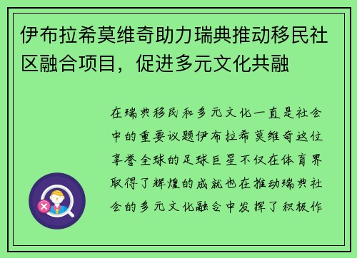 伊布拉希莫维奇助力瑞典推动移民社区融合项目,促进多元文化共融 伊布拉希莫维奇助力瑞典推动移民社区融合项目,促进多元文化共融