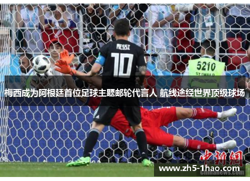 梅西成为阿根廷首位足球主题邮轮代言人 航线途经世界顶级球场