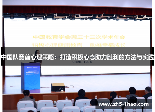 中国队赛前心理策略：打造积极心态助力胜利的方法与实践
