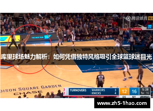 库里球场魅力解析:如何凭借独特风格吸引全球篮球迷目光 库里球场魅力解析:如何凭借独特风格吸引全球篮球迷目光