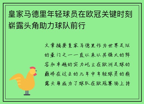 皇家马德里年轻球员在欧冠关键时刻崭露头角助力球队前行