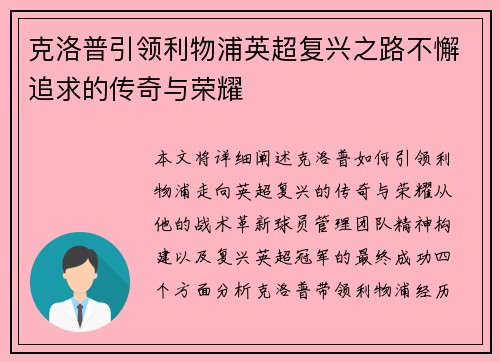 克洛普引领利物浦英超复兴之路不懈追求的传奇与荣耀 克洛普引领利物浦英超复兴之路不懈追求的传奇与荣耀