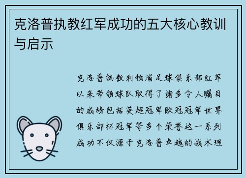 克洛普执教红军成功的五大核心教训与启示