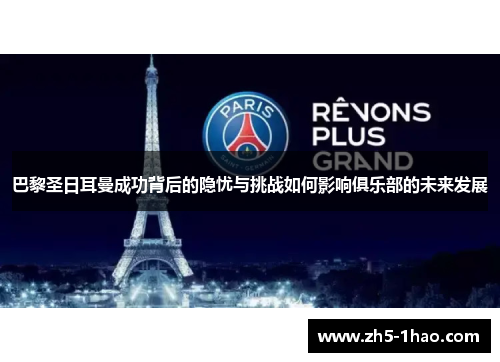 巴黎圣日耳曼成功背后的隐忧与挑战如何影响俱乐部的未来发展