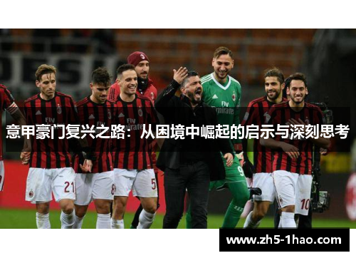 意甲豪门复兴之路：从困境中崛起的启示与深刻思考