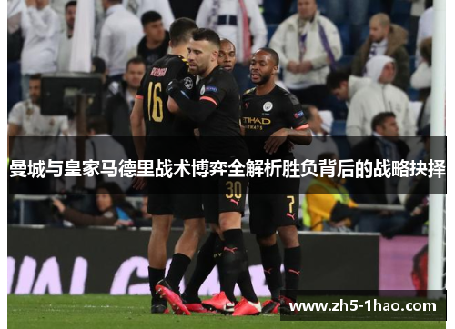 曼城与皇家马德里战术博弈全解析胜负背后的战略抉择