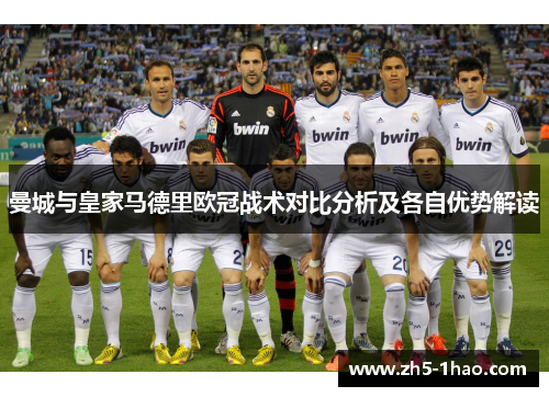 曼城与皇家马德里欧冠战术对比分析及各自优势解读