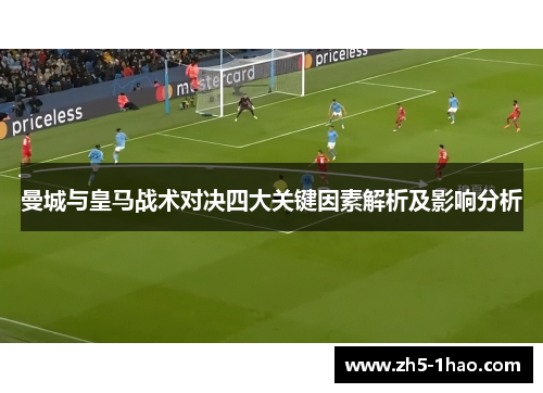 曼城与皇马战术对决四大关键因素解析及影响分析