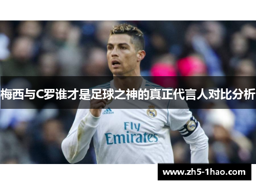 梅西与C罗谁才是足球之神的真正代言人对比分析