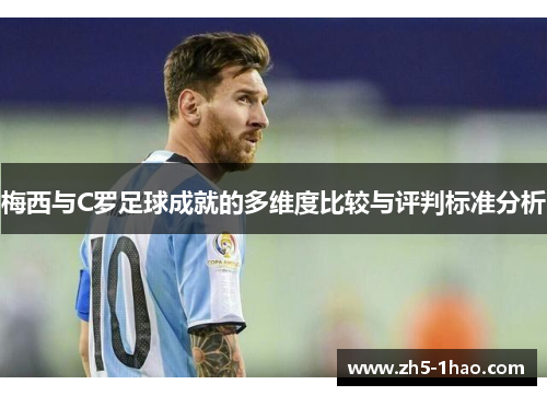梅西与C罗足球成就的多维度比较与评判标准分析