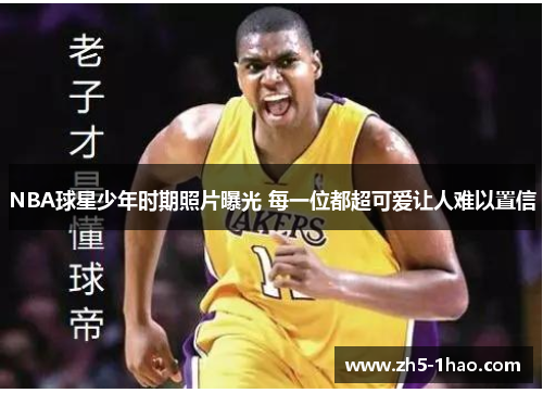 NBA球星少年时期照片曝光 每一位都超可爱让人难以置信