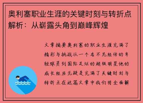 奥利塞职业生涯的关键时刻与转折点解析:从崭露头角到巅峰辉煌 奥利塞职业生涯的关键时刻与转折点解析:从崭露头角到巅峰辉煌