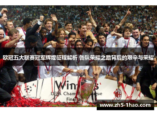 欧冠五大联赛冠军辉煌征程解析 各队荣耀之路背后的艰辛与荣耀