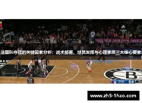 法国队夺冠的关键因素分析:战术部署、球员发挥与心理素质三大核心要素 法国队夺冠的关键因素分析:战术部署、球员发挥与心理素质三大核心要素