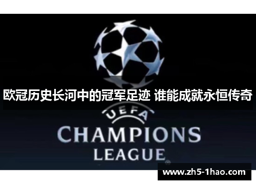 欧冠历史长河中的冠军足迹 谁能成就永恒传奇