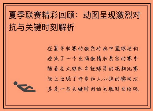 夏季联赛精彩回顾：动图呈现激烈对抗与关键时刻解析