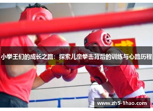 小拳王们的成长之路：探索儿童拳击背后的训练与心路历程