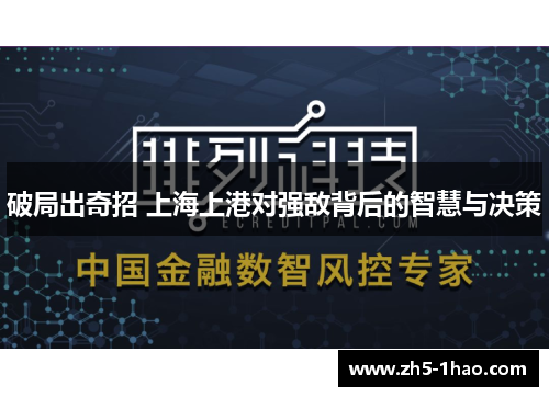 破局出奇招 上海上港对强敌背后的智慧与决策 破局出奇招 上海上港对强敌背后的智慧与决策