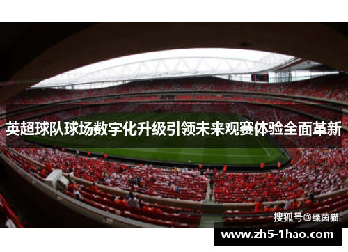 英超球队球场数字化升级引领未来观赛体验全面革新