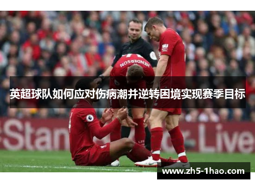 英超球队如何应对伤病潮并逆转困境实现赛季目标