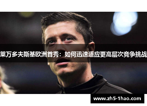 莱万多夫斯基欧洲首秀：如何迅速适应更高层次竞争挑战