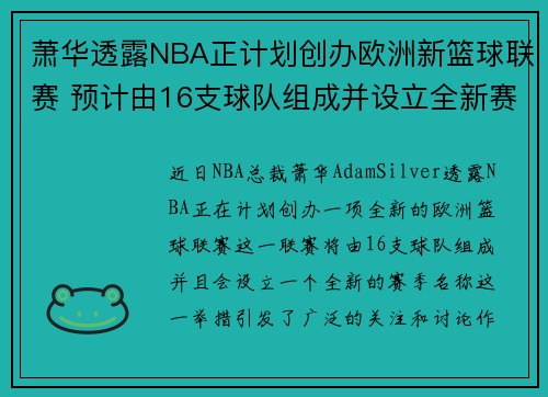 萧华透露NBA正计划创办欧洲新篮球联赛 预计由16支球队组成并设立全新赛季名称