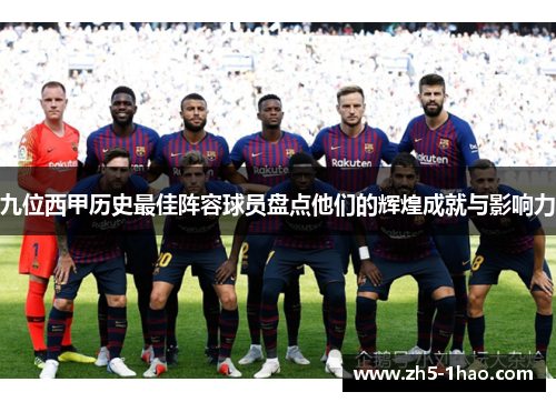 九位西甲历史最佳阵容球员盘点他们的辉煌成就与影响力