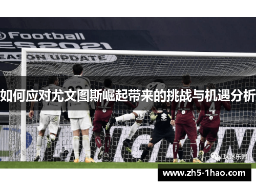 如何应对尤文图斯崛起带来的挑战与机遇分析