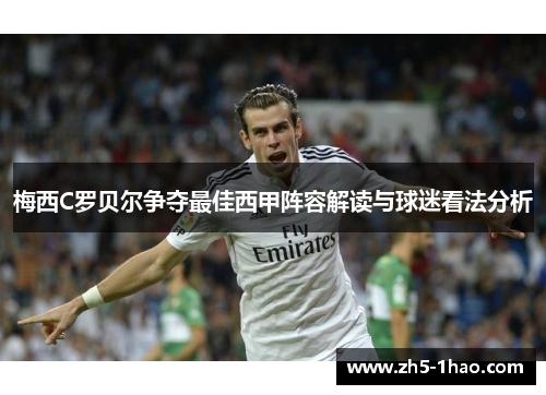 梅西C罗贝尔争夺最佳西甲阵容解读与球迷看法分析
