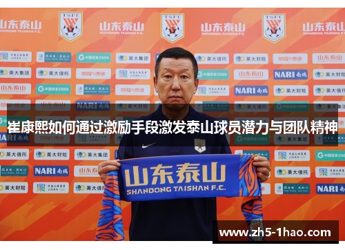 崔康熙如何通过激励手段激发泰山球员潜力与团队精神
