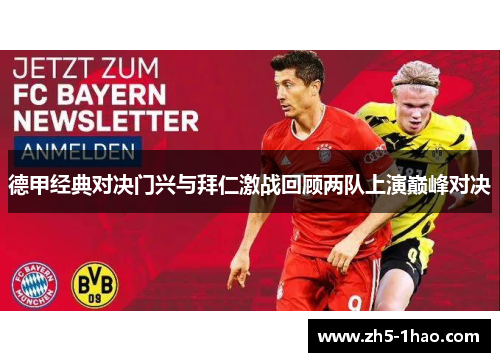 德甲经典对决门兴与拜仁激战回顾两队上演巅峰对决