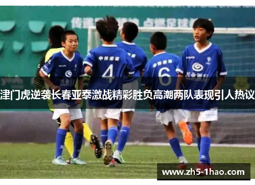 津门虎逆袭长春亚泰激战精彩胜负高潮两队表现引人热议