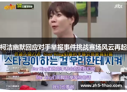 柯洁幽默回应对手举报事件挑战赛场风云再起