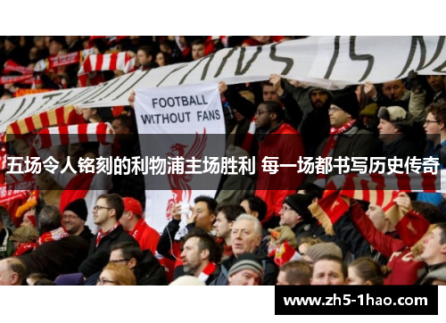 五场令人铭刻的利物浦主场胜利 每一场都书写历史传奇