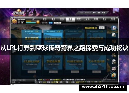从LPL打野到篮球传奇跨界之路探索与成功秘诀