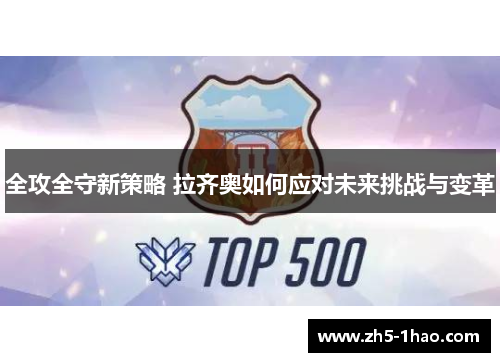 全攻全守新策略 拉齐奥如何应对未来挑战与变革