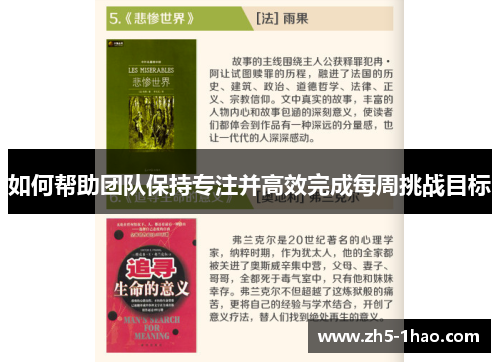 如何帮助团队保持专注并高效完成每周挑战目标