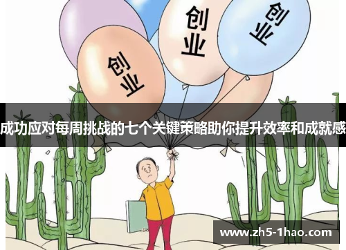 成功应对每周挑战的七个关键策略助你提升效率和成就感