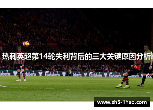 热刺英超第14轮失利背后的三大关键原因分析