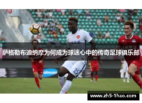 萨格勒布迪纳摩为何成为球迷心中的传奇足球俱乐部