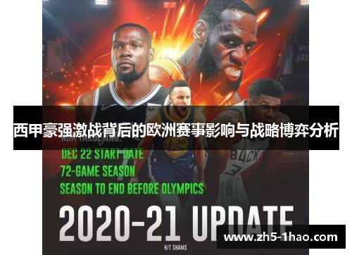 西甲豪强激战背后的欧洲赛事影响与战略博弈分析
