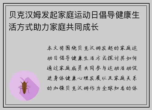 贝克汉姆发起家庭运动日倡导健康生活方式助力家庭共同成长