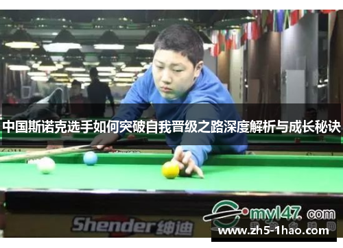 中国斯诺克选手如何突破自我晋级之路深度解析与成长秘诀