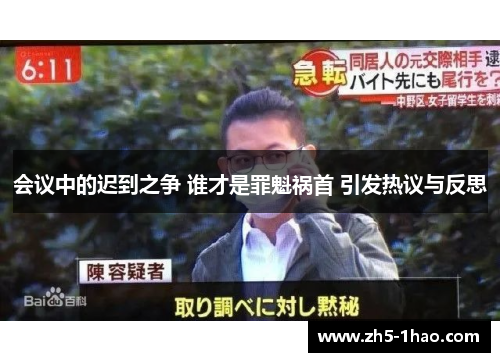 会议中的迟到之争 谁才是罪魁祸首 引发热议与反思