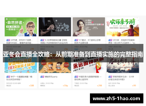 亚冬会直播全攻略：从前期准备到直播实施的完整指南