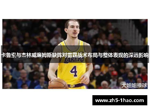 卡鲁索与杰林威廉姆斯缺阵对雷霆战术布局与整体表现的深远影响